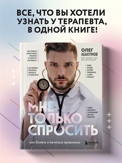 Мне только спросить. Как болеть и лечиться правильно - фото 4