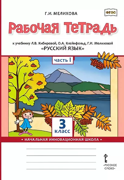 Русский язык. 3 класс. Рабочая тетрадь к учебнику Л.В. Кибиревой, О.А. Клейнфельд, Г.И. Мелиховой. В двух частях. Часть 1 - фото 1