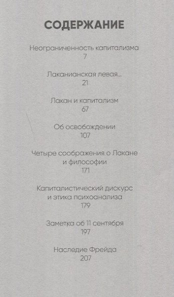 Об освобождении. Психоанализ и политика - фото 2