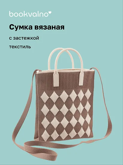 Сумочка вязаная с застежкой Ромбики (коричневая) (18х22х4) (текстиль), Bookvalno - фото 1