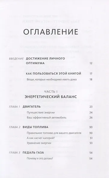 Энергетическая ценность. План питания для здоровья и продуктивности - фото 4
