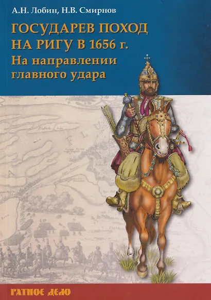Государев поход на Ригу в 1656 г. На направлении главного удара - фото 1