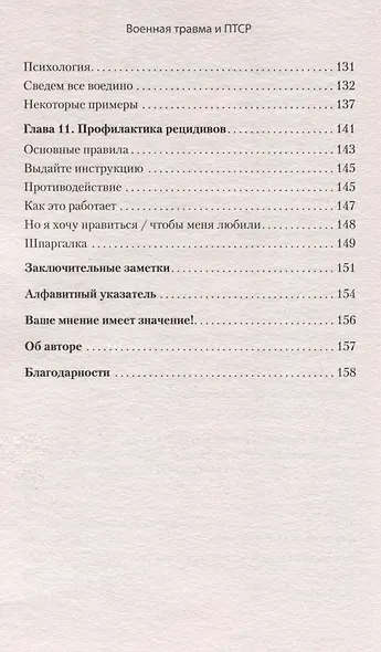 Военная травма и ПТСР. Ты выжил, и ты можешь вернуться к нормальной жизни - фото 10