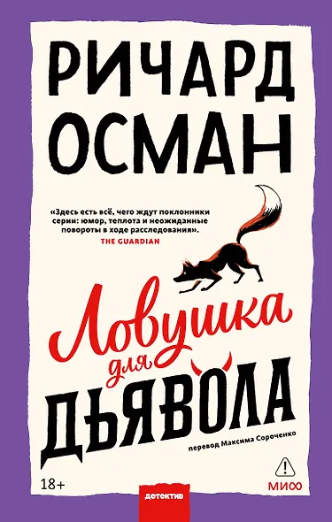 Ловушка для дьявола - фото 1