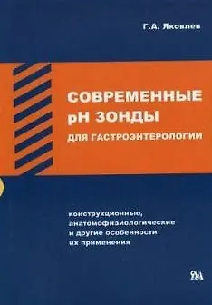 Современные рН зонды для гастроинтерологии (Конструктивные, анатомифизиологические и другие особенности их применения (мягк). Яковлев Г. (Миклош) - фото 1
