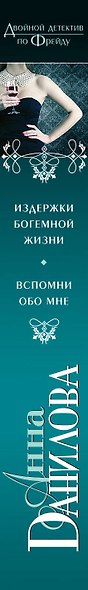 Издержки богемной жизни. Вспомни обо мне : романы - фото 4