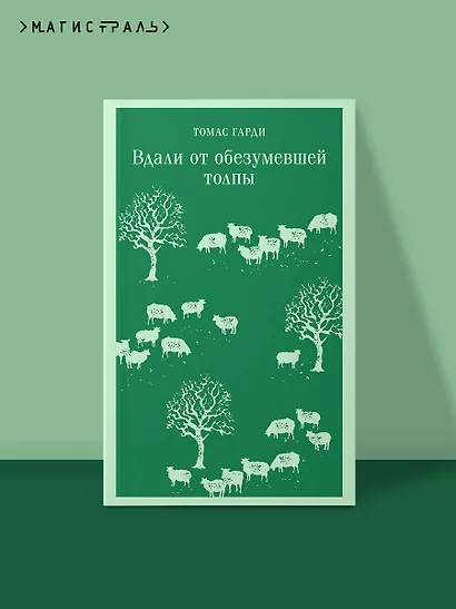 Вдали от обезумевшей толпы - фото 4