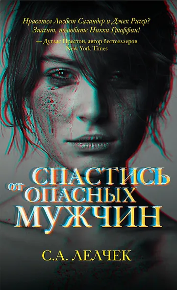 Спастись от опасных мужчин - фото 1