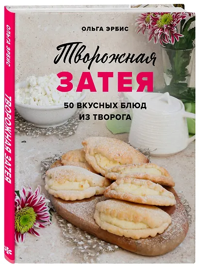 Творожная затея. 50 вкусных блюд из творога - фото 3