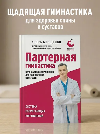 Партерная гимнастика. Курс щадящих упражнений для позвоночника и суставов - фото 4