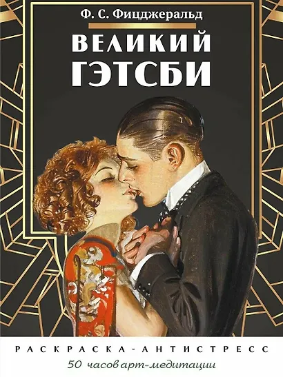 Великий Гэтсби. Раскраска-антистресс. 50 часов арт-медиации - фото 1