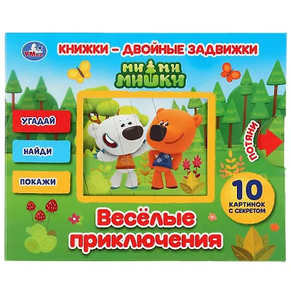 Веселые приключения. Ми-Ми-Мишки - фото 1