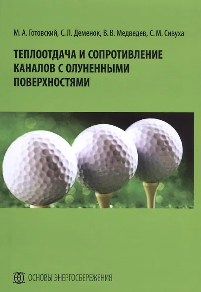 Теплоотдача и сопротивление каналов с олуненными поверхностями - фото 1