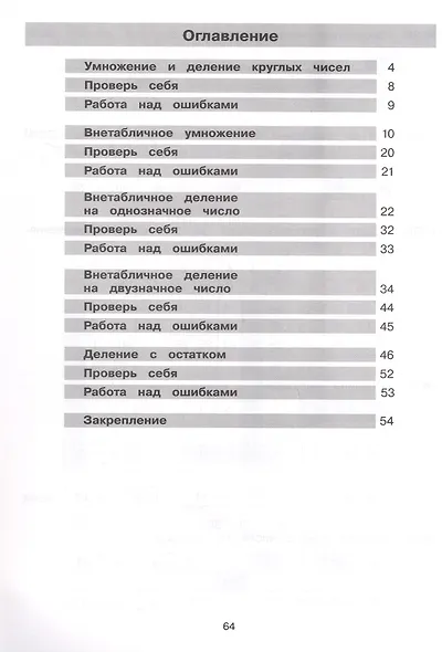 Тетрадь-практикум по математике для 2-3 классов. Внетабличное умножение и деление - фото 2
