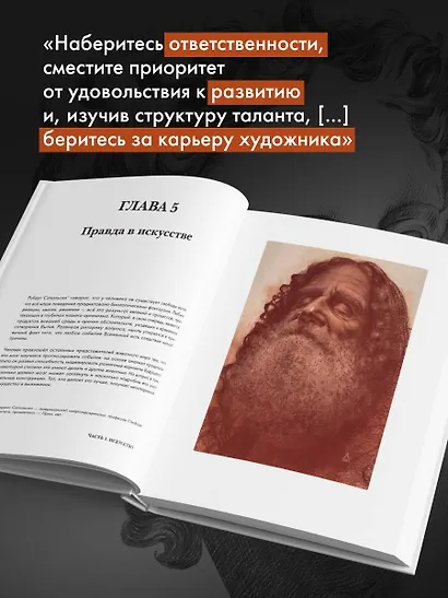 Структура таланта. От иллюзий к реальности: как стать настоящим художником - фото 8