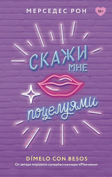 Скажи мне поцелуями - фото 1