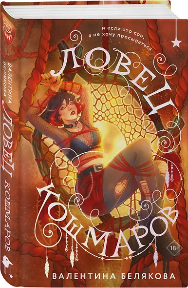 Ловец кошмаров - фото 3