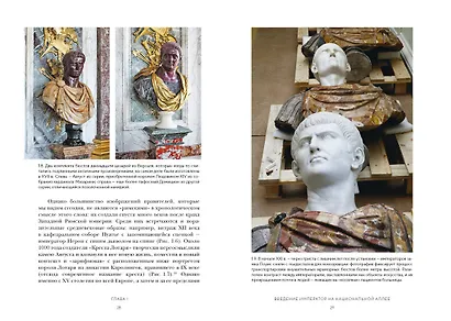 Двенадцать цезарей. Образы власти от Античности до современности - фото 13