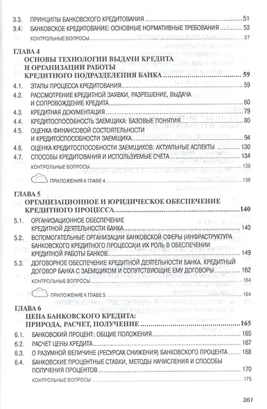 Банковское кредитование Учеб. (СПО) (2 изд) Тавасиев - фото 3