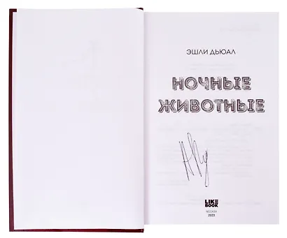 Ночные животные (с автографом) - фото 2