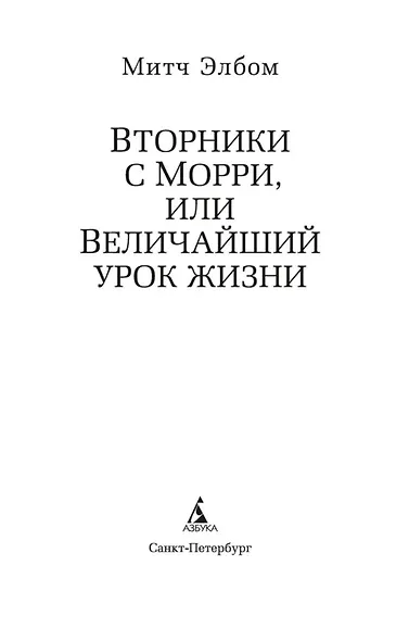 Вторники с Морри, или Величайший урок жизни - фото 9