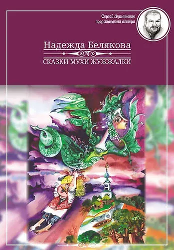 Сказки Мухи Жужжалки - фото 1