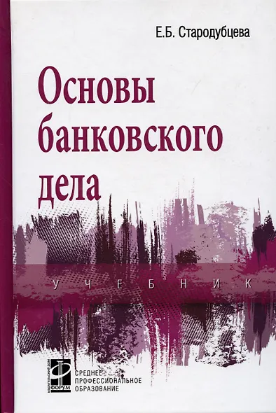 Основы банковского дела : учебник / 2-е изд.,перераб. и доп. - фото 2