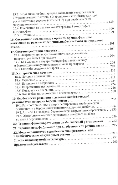 Диабетическая ретинопатия, диабетический макулярный отек — как достичь регресса : руководство для врачей - фото 5