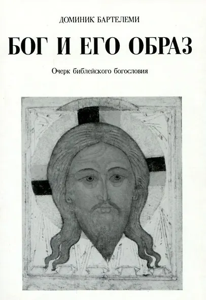 Бог и Его образ Очерк библейского богословия (м) Бартелеми - фото 1