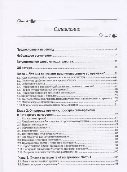 Тайна машины времени Путешествия во времени в физике, философии и фантастике - фото 2