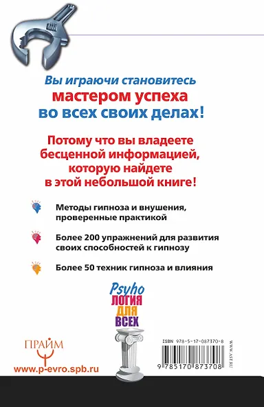 Овладейте силой внушения – добивайтесь всего, чего хотите - фото 2