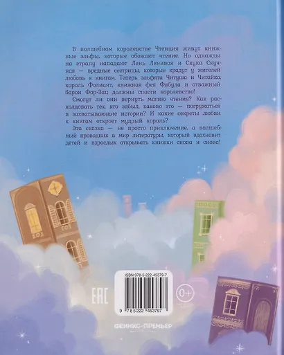 Книжная фея в королевстве Чтенция - фото 2