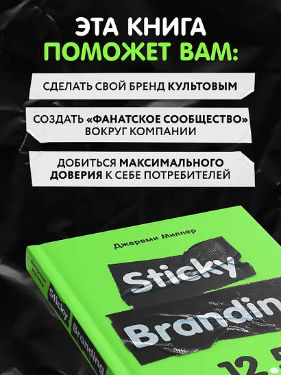 Sticky Branding. 12,5 способов побудить клиента навсегда "прилипнуть" к компании - фото 6