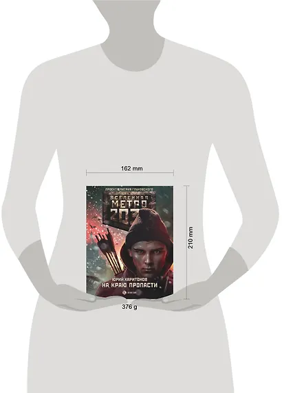 Метро 2033. На краю пропасти: фантастический роман - фото 2