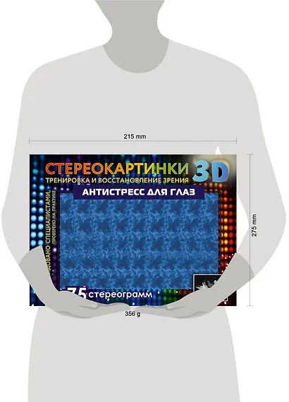 Антистресс для глаз. 75 стереограмм. Тренировка и восстановление зрения - фото 4