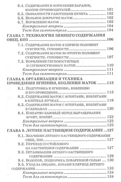 Овцеводство и козоводство. Учебник, 1-е изд. - фото 4
