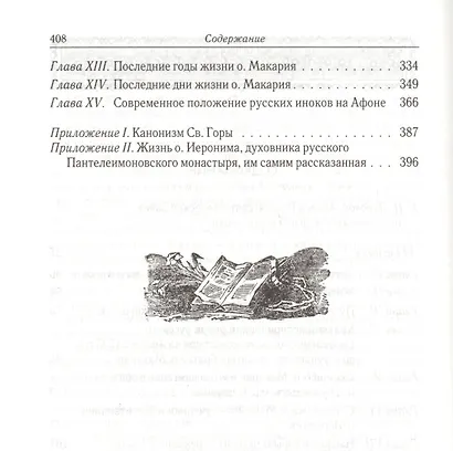 Русские на Афоне. Очерки жизни и деятельности игумена русского Пантелеимоновского монастыря священноархимандрита Макария (Сушкина) - фото 3