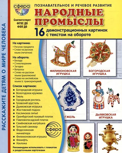 Демонстрационные картинки "Народные промыслы". 16 демонстрационных картинок с текстом на обороте - фото 1