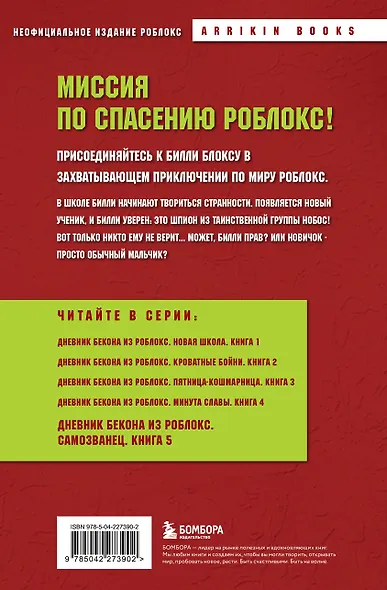 Дневник Бекона из Роблокс. Самозванец. Книга 5 - фото 2