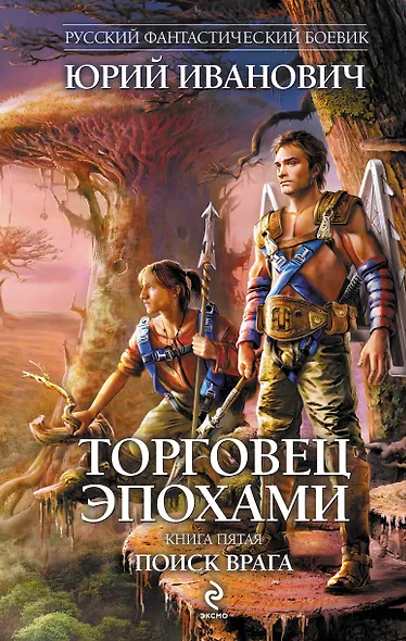 Торговец эпохами. Кн.5 : Поиск врага - фото 1