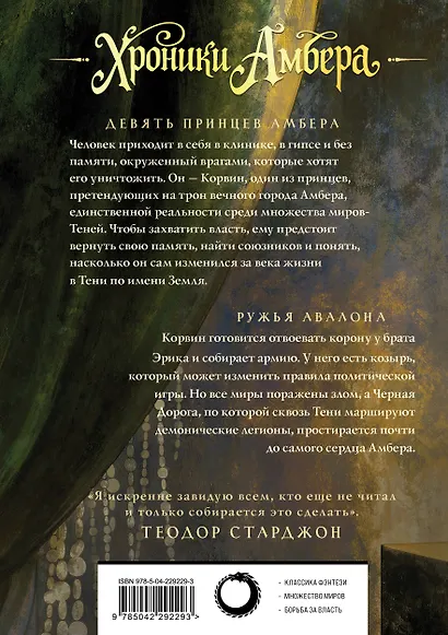 Хроники Амбера. Том 1. Девять принцев Амбера. Ружья Авалона - фото 2