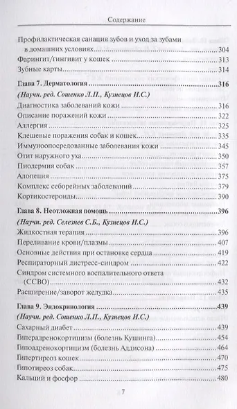 Полный справочник по ветеринарной медицине мелких домашних животных - фото 4