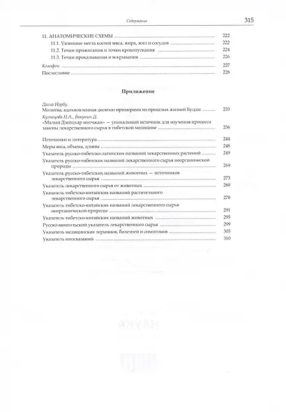 Тибетская медицина: технология, фармакология, фармакогнозия, терапия, анатомия, хирургия - фото 6