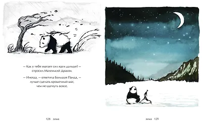 Большая Панда и Маленький Дракон: медитативная история - фото 13