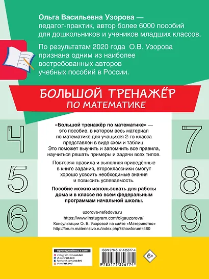 Большой тренажер по математике. 2 класс - фото 2