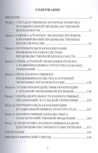 Аграрная экономика регионов России в системе национальной продовольственной безопасности - фото 2