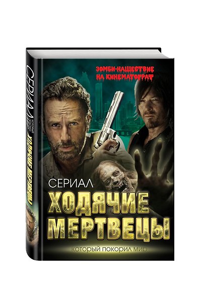 Ходячие мертвецы. Зомби-нашествие на кинематограф - фото 3