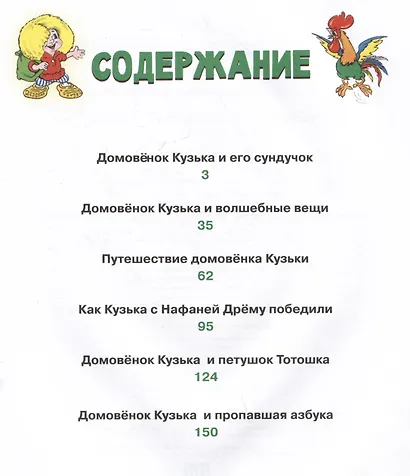 Домовенок Кузька и его сундучок. Шесть сказок - фото 5