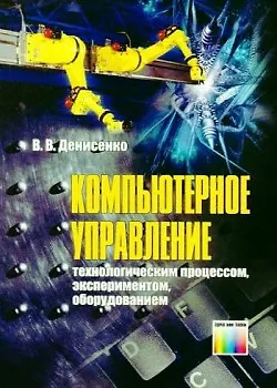 Компьютерное управление технологическим процессом, экспериментом, оборудованием. Денисенко В.В. (Инфо КомКнига) - фото 1