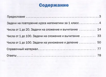 Математический тренажёр: текстовые задачи. 2 класс - фото 3